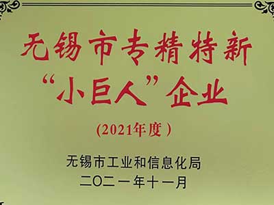 無錫市專精(jing)特新“小巨人(rén)”企業