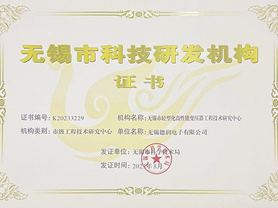 無錫(xī)市輕型化高(gāo)性能變壓器(qi)工程技術研(yán)究中心