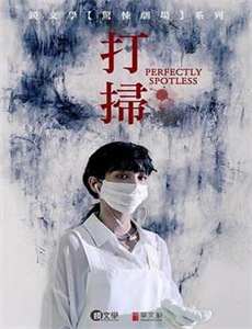 全面失控：荷兰小镇派对之乱 第一季