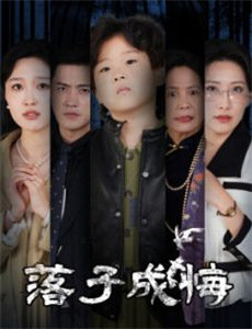 霍先生该你入局了